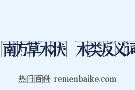 南方草木状·木类反义词是什么意思的图片